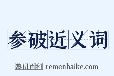 参破近义词是什么意思的图片